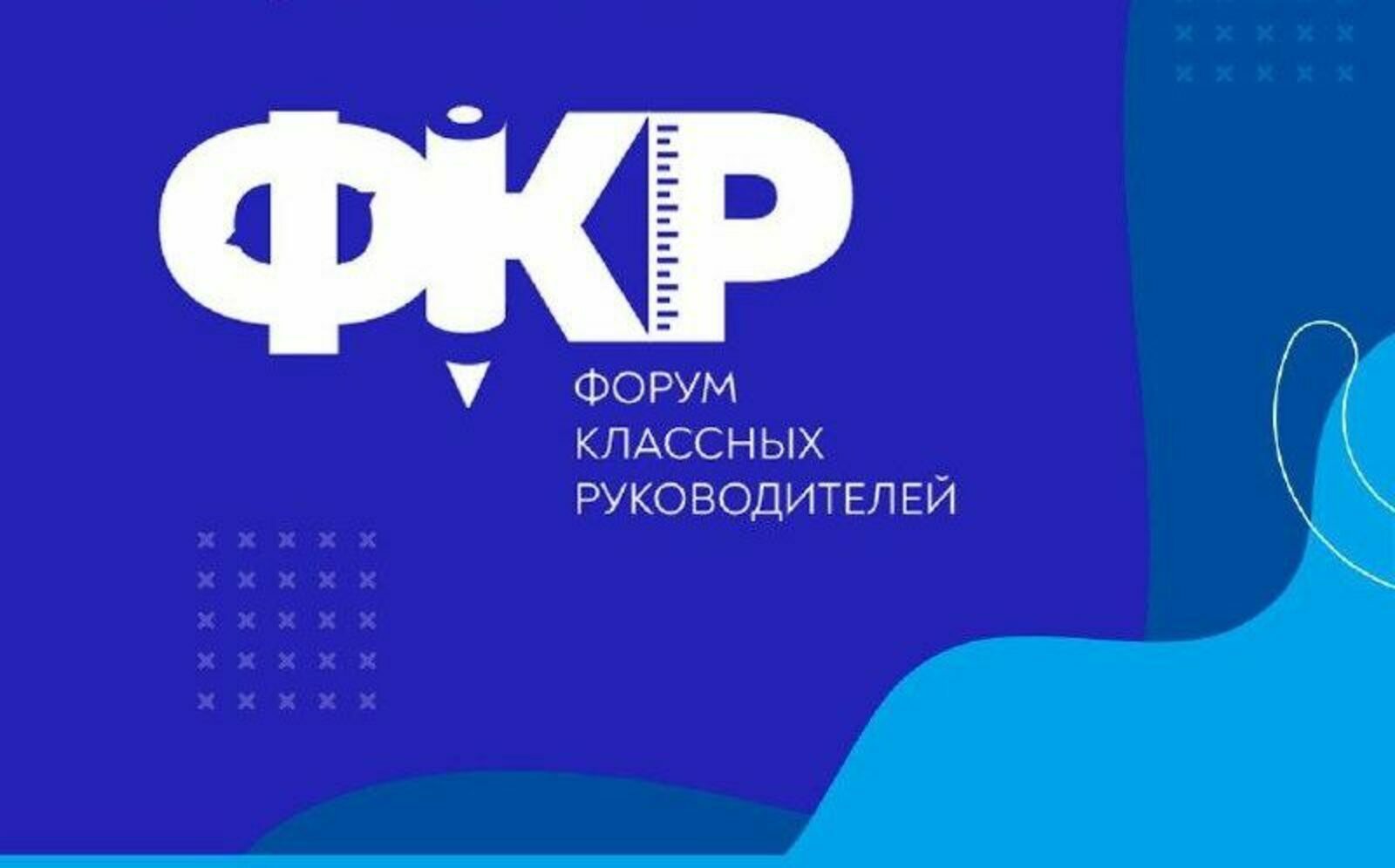 III Форум классных руководителей.