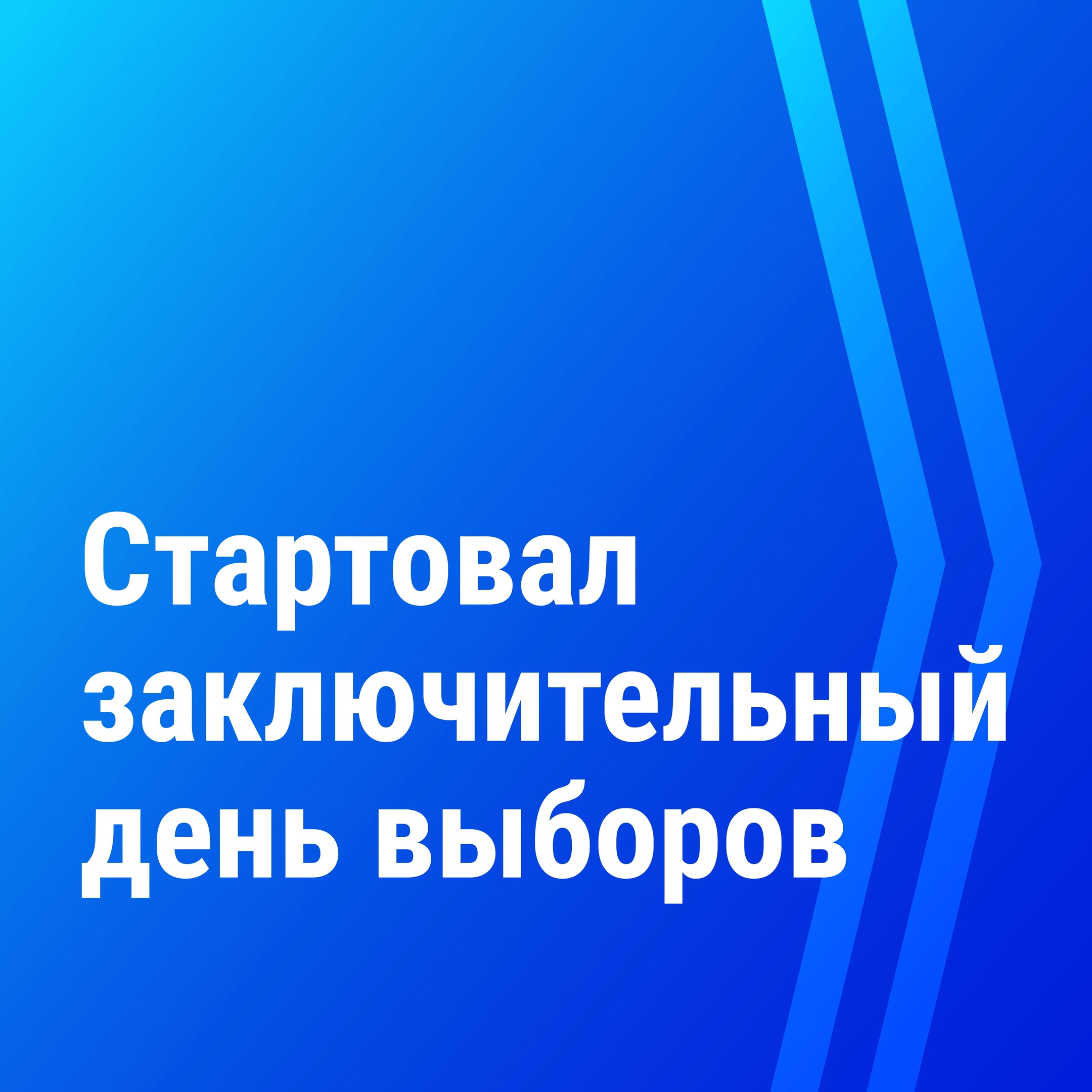 Сегодня последний день выборов — в Ингушетии открылись все 142 избирательных участка. Голосование проходит без каких-либо нарушений, инцидентов на избирательных участках зафиксировано не было..